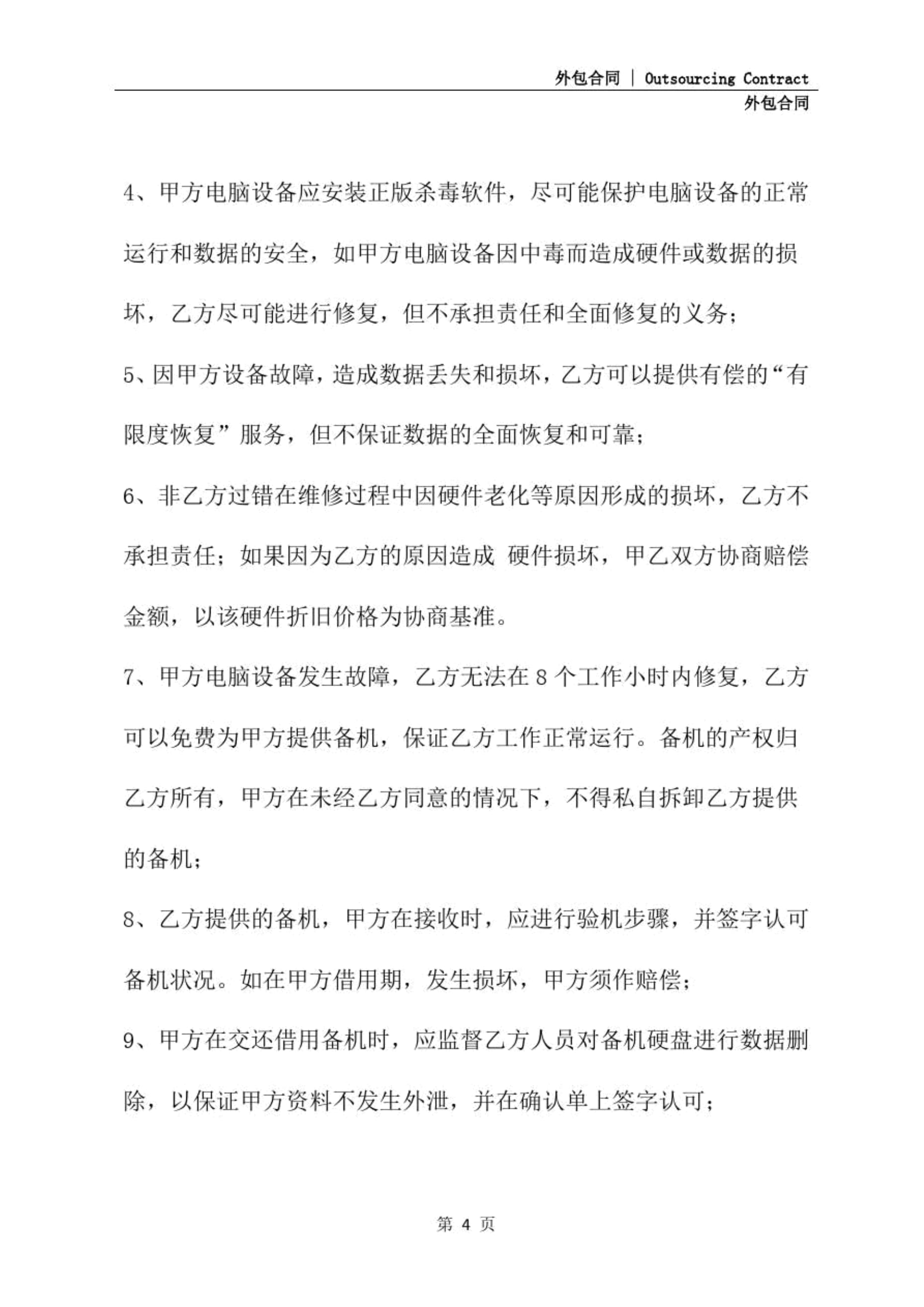 計(jì)算機(jī)網(wǎng)絡(luò)外包維護(hù)合同（詳細(xì)版）